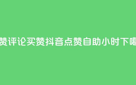 qq点赞评论买赞 - 抖音点赞自助24小时  第1张