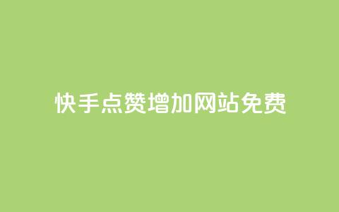 快手点赞增加网站免费,QQ空间免费访客量网址 - 卡盟排行榜网站 1元100点赞自助 第1张 快手点赞增加网站免费,QQ空间免费访客量网址 - 卡盟排行榜网站 1元100点赞自助 第1张