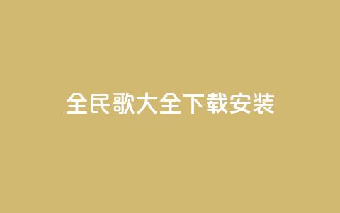 全民k歌大全下载安装2024,qq赞主页在哪里看 - 拼多多助力一毛十刀网站 拼多多助力用机器刷可靠吗 第1张 全民k歌大全下载安装2024,qq赞主页在哪里看 - 拼多多助力一毛十刀网站 拼多多助力用机器刷可靠吗 第1张