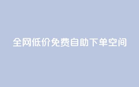 全网低价免费自助下单QQ空间,qq低价刷免费访客 - 评论下单平台 QQ点赞网页 第1张 全网低价免费自助下单QQ空间,qq低价刷免费访客 - 评论下单平台 QQ点赞网页 第1张