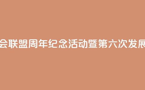 中国全国人大加入各国议会联盟40周年纪念活动暨第六次发展中国家议员研讨班将举办  第1张
