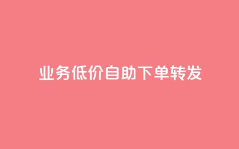 ks业务低价自助下单转发,qq自助下单 - 拼多多砍价下单平台 拼多多借备用金入口 第1张 ks业务低价自助下单转发,qq自助下单 - 拼多多砍价下单平台 拼多多借备用金入口 第1张