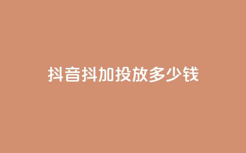抖音抖加投放多少钱,qq每天免费领10000赞 - 今日头条小号出售平台官网 抖音业务低价业务平台飞速粉 第1张 抖音抖加投放多少钱,qq每天免费领10000赞 - 今日头条小号出售平台官网 抖音业务低价业务平台飞速粉 第1张