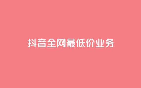 抖音全网最低价业务,抖音钻石充值官 - QQ小号批发 ks赞自助下单平台网站便宜  第1张