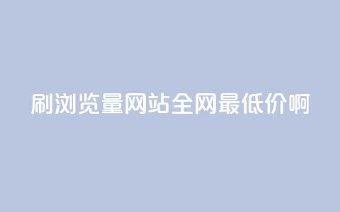 qq刷浏览量网站全网最低价啊 - 网站刷浏览量 全网最低价 QQ刷量服务~ 第1张 qq刷浏览量网站全网最低价啊 - 网站刷浏览量 全网最低价 QQ刷量服务~ 第1张