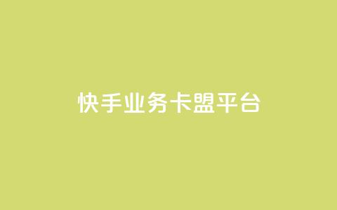 快手业务卡盟平台,QQ互赞应用下载 - QQ点赞链接入口 快手一元10000粉不掉  第1张