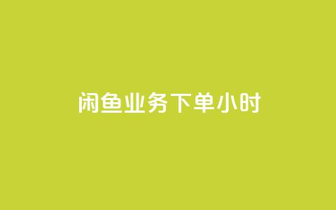 闲鱼业务下单24小时,抖音业务下单免费 - 闲鱼业务24小时在线下单免费 qq刷钻卡盟永久  第1张