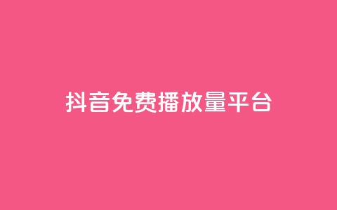 抖音免费播放量平台,抖音24小时自助30元1000赞 - qq业务网 QQ名片互赞秒回软件  第1张