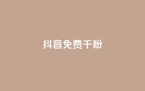 抖音免费千粉,QQ业务网 - QQ超级会员最新活动 1块1000买抖音赞 第1张 抖音免费千粉,QQ业务网 - QQ超级会员最新活动 1块1000买抖音赞 第1张