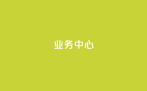 QQ业务中心,老马卡盟在线自助下单 - 拼多多助力一毛十刀网站 上海从鲸和拼多多 第1张 QQ业务中心,老马卡盟在线自助下单 - 拼多多助力一毛十刀网站 上海从鲸和拼多多 第1张