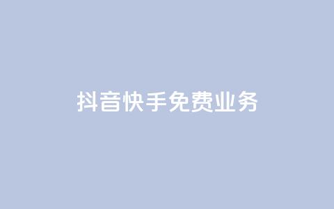 抖音快手免费业务,点赞交易平台 - 抖音播放量购买软件有哪些 dy业务低价自助下单转发便宜 第1张 抖音快手免费业务,点赞交易平台 - 抖音播放量购买软件有哪些 dy业务低价自助下单转发便宜 第1张