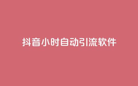 抖音24小时自动引流软件,一元一百点赞快手 - 免费点赞助手 快手买站便宜100个微信支付 第1张 抖音24小时自动引流软件,一元一百点赞快手 - 免费点赞助手 快手买站便宜100个微信支付 第1张