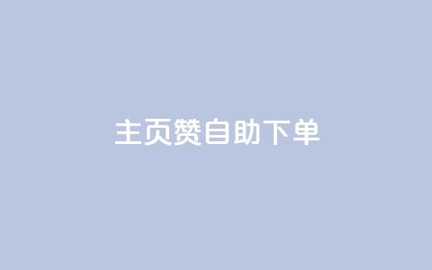 qq主页赞自助下单,空间说说免费领取网址 - KS业务下单平台云商城app 快手粉丝平台+永不掉粉 第1张 qq主页赞自助下单,空间说说免费领取网址 - KS业务下单平台云商城app 快手粉丝平台+永不掉粉 第1张