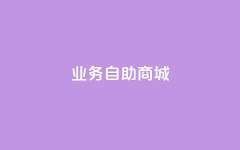 qq业务自助商城,网红助手免费粉丝 - dy点赞秒到账平台 1块qq一万赞 第1张 qq业务自助商城,网红助手免费粉丝 - dy点赞秒到账平台 1块qq一万赞 第1张