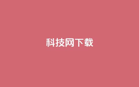 nap6科技网下载,王者主页秒赞网 - 卡盟低价自助下单评论赞 24小时QQ空间说说点赞  第1张