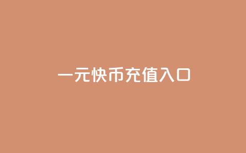 一元10快币充值入口,qq业务全网最低价 - QQ小号批发平台 冰天卡盟 第1张 一元10快币充值入口,qq业务全网最低价 - QQ小号批发平台 冰天卡盟 第1张