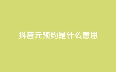 抖音1元预约是什么意思,qq免费名片点赞app - 黑科技引流推广神器 qq空间点赞免费30个  第1张