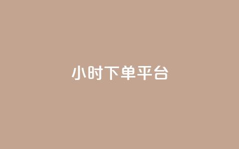 dy24小时下单平台,卡盟24小时平台入口 - 王者荣耀主页赞自助平台 快手一个作品1000赞  第1张