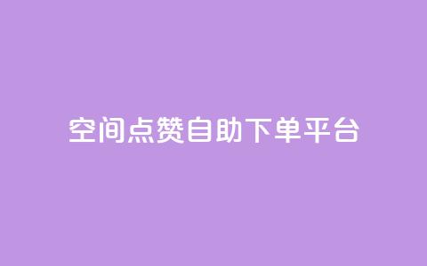 qq空间点赞自助下单平台,qq空间说说赞自助下单低价 - QQ空间点赞在线下单 qq卡购买  第1张