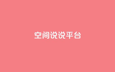 qq空间说说平台,QQ24小时自助下单全网最低价 - 拼多多700元有成功的吗 拼多多三个元宝需要多少人 第1张 qq空间说说平台,QQ24小时自助下单全网最低价 - 拼多多700元有成功的吗 拼多多三个元宝需要多少人 第1张