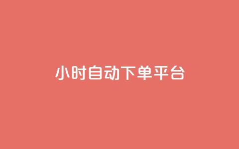 dy24小时自动下单平台,24小时低价下单平台抖音 - 拼多多砍一刀助力平台网站 2024年闲鱼邀新人活动还有吗 第1张 dy24小时自动下单平台,24小时低价下单平台抖音 - 拼多多砍一刀助力平台网站 2024年闲鱼邀新人活动还有吗 第1张