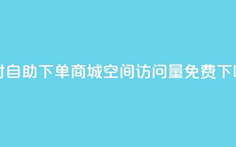 24小时自助下单商城app - QQ空间访问量免费  第1张