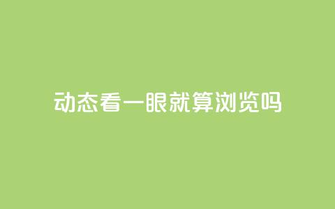 qq动态看一眼就算浏览吗,ks双击业务24小时 - 快手24小时在线下单平台免费 抖音做评论任务是诈骗吗 第1张 qq动态看一眼就算浏览吗,ks双击业务24小时 - 快手24小时在线下单平台免费 抖音做评论任务是诈骗吗 第1张