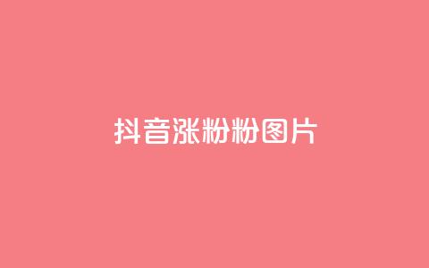 抖音涨粉1000粉图片,卡盟业务平台网站 - 拼多多低价助力 拼多多刷刀app下载  第1张