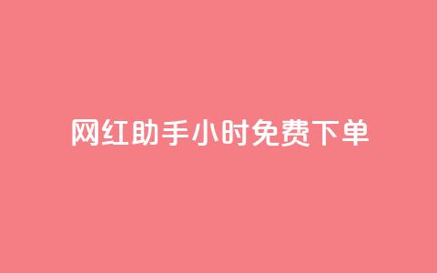 网红助手24小时免费下单,dy业务下单低价 - 网红助手app亮点 ks免费业务平台  第1张