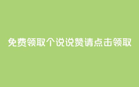 免费领取100个QQ说说赞，请点击领取  第1张
