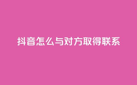 抖音怎么与对方取得联系,qq业务自助下单在哪儿 - qq空间访客量低价 彩虹系统官方网站 第1张 抖音怎么与对方取得联系,qq业务自助下单在哪儿 - qq空间访客量低价 彩虹系统官方网站 第1张