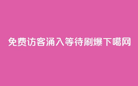 免费访客涌入QQ	，等待刷爆！  第1张