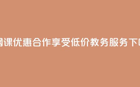 刷网课优惠合作 – 享受低价教务服务 第1张 刷网课优惠合作 – 享受低价教务服务 第1张