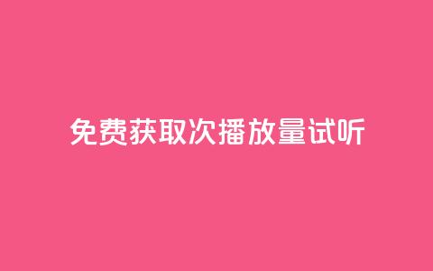 免费获取1000次播放量试听  第1张