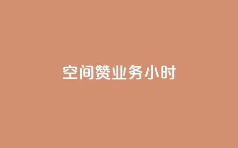 空间赞业务24小时,ks便宜的下单平台 - qq业务 快手热门神器最新版下载  第1张