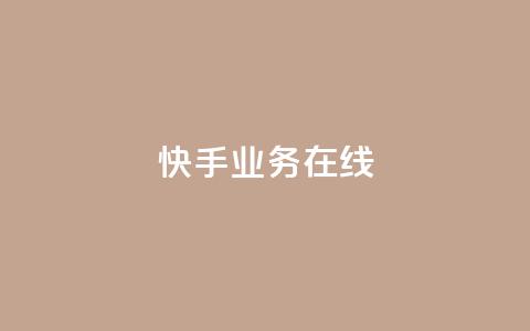 快手业务在线,点赞链接 - 抖音平台怎么推流量 dy24小时下单平台粉丝  第1张
