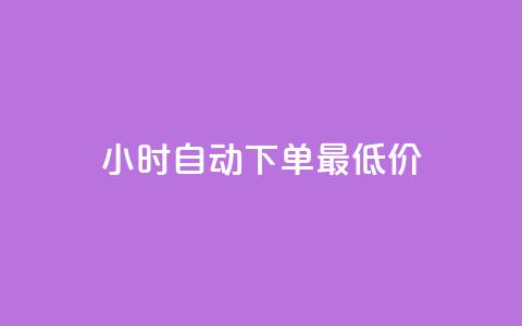 24小时自动下单最低价,抖音卡盟24小时自动发卡平台 - 拼多多助力网站在线刷便宜 拼多多蓝天助手 第1张 24小时自动下单最低价,抖音卡盟24小时自动发卡平台 - 拼多多助力网站在线刷便宜 拼多多蓝天助手 第1张