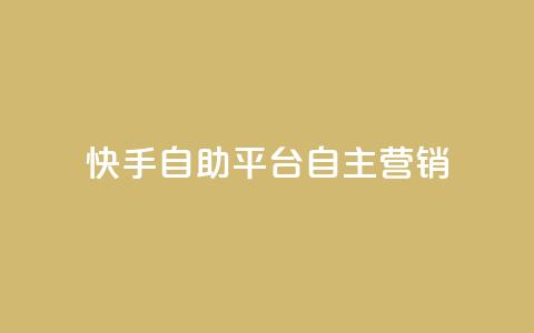 快手自助平台:自主营销 第1张 快手自助平台:自主营销 第1张