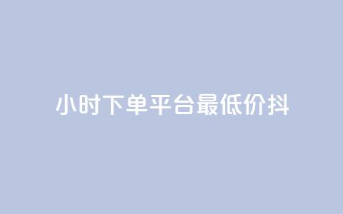 24小时下单平台最低价抖,QQ名片1w - dy24小时下单平台粉丝 彩虹货源站 第1张 24小时下单平台最低价抖,QQ名片1w - dy24小时下单平台粉丝 彩虹货源站 第1张