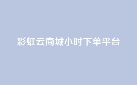 彩虹云商城24小时下单平台,快手24小时自助免费下单软件 - 拼多多助力 拼多多50元差10积分拉几个人 第1张 彩虹云商城24小时下单平台,快手24小时自助免费下单软件 - 拼多多助力 拼多多50元差10积分拉几个人 第1张
