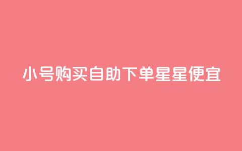 qq小号购买自助下单星星便宜,1000个粉丝100元真实吗 - 一元买500个赞 免费获赞自动下单平台网站  第1张