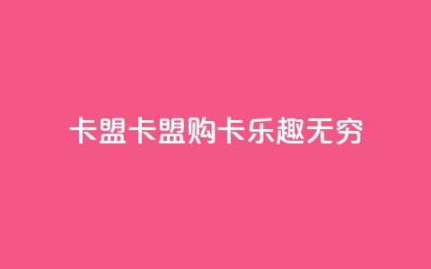 cf卡盟(CF卡盟:购卡乐趣无穷) 第1张 cf卡盟(CF卡盟:购卡乐趣无穷) 第1张