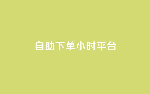 qq自助下单24小时平台,全网业务自助下单商城 - 拼多多砍价软件代砍平台 如何让拼多多用户助力提现 第1张 qq自助下单24小时平台,全网业务自助下单商城 - 拼多多砍价软件代砍平台 如何让拼多多用户助力提现 第1张