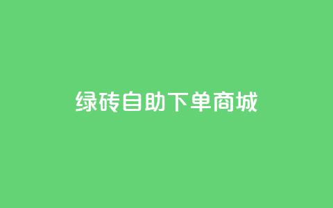 qq绿砖自助下单商城,筷兽刷不掉粉 - qq业务卡盟网站 qq主页名片点赞链接 第1张 qq绿砖自助下单商城,筷兽刷不掉粉 - qq业务卡盟网站 qq主页名片点赞链接 第1张