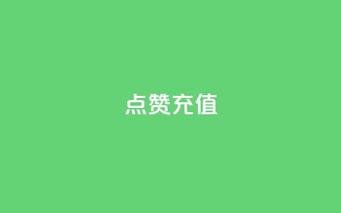 QQ点赞充值,Ks24小时低价秒单业务 - ks播放量业务免费 点赞24小时服务平台 第1张 QQ点赞充值,Ks24小时低价秒单业务 - ks播放量业务免费 点赞24小时服务平台 第1张