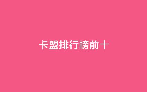 卡盟排行榜前十,云商城APP下载 - 拼多多砍价助力助手 拼多多集现金最少拉多少人 第1张 卡盟排行榜前十,云商城APP下载 - 拼多多砍价助力助手 拼多多集现金最少拉多少人 第1张
