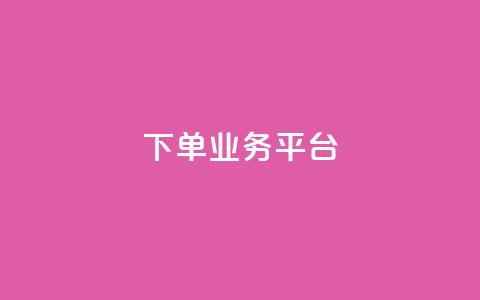 dy下单业务平台 - DY下单平台全新升级 助力高效便捷购物体验! 第1张 dy下单业务平台 - DY下单平台全新升级 助力高效便捷购物体验! 第1张