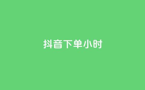 抖音下单24小时,说说赞自助易 - dy卡盟业务自助平台 和平精英科技24小时自助下单 第1张 抖音下单24小时,说说赞自助易 - dy卡盟业务自助平台 和平精英科技24小时自助下单 第1张