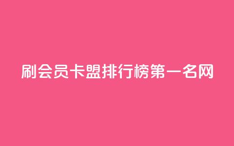 刷会员卡盟排行榜第一名网,抖音自助平台业务下单 - 快手在线自助业务平台 qq自助下单商城 第1张 刷会员卡盟排行榜第一名网,抖音自助平台业务下单 - 快手在线自助业务平台 qq自助下单商城 第1张
