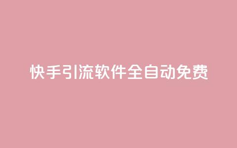 快手引流软件全自动免费,dy买号 - 24小时免费快手免费涨1w 卡盟商城官网 第1张 快手引流软件全自动免费,dy买号 - 24小时免费快手免费涨1w 卡盟商城官网 第1张